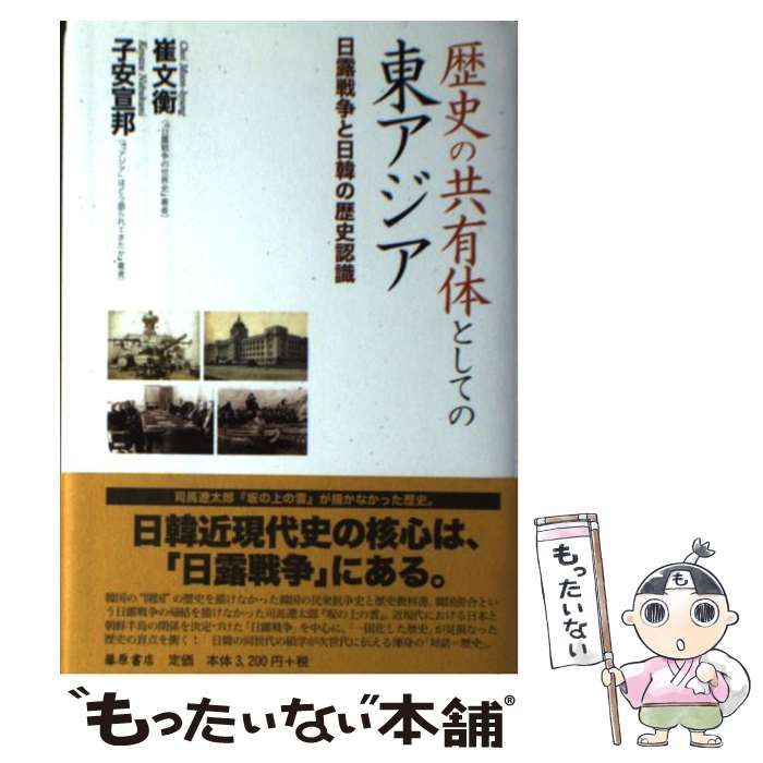 【中古】 歴史の共有体としての東アジア 日露戦争と日韓の歴史認識 / 子安宣邦  崔文衡 / 藤原書店