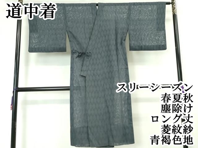 平和屋本店 上 道中着 スリーシーズン 春夏秋 塵除け ロング丈 菱紋紗 青褐色地 DZAA5921kh5