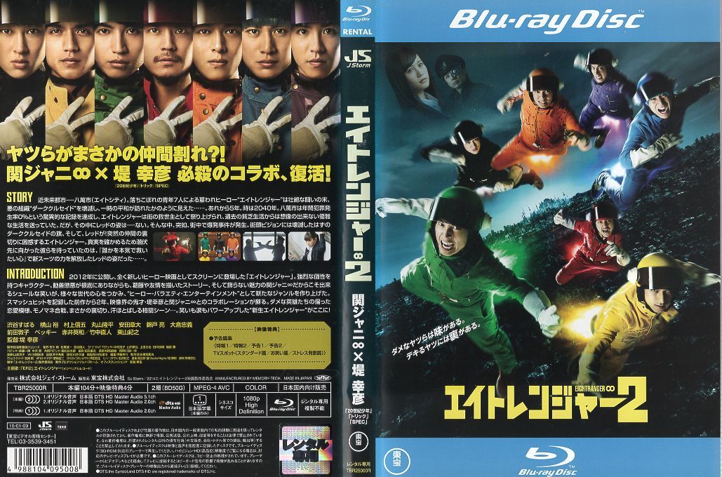 エイトレンジャー 2 [関ジャニ∞]｜中古ブルーレイ【中古