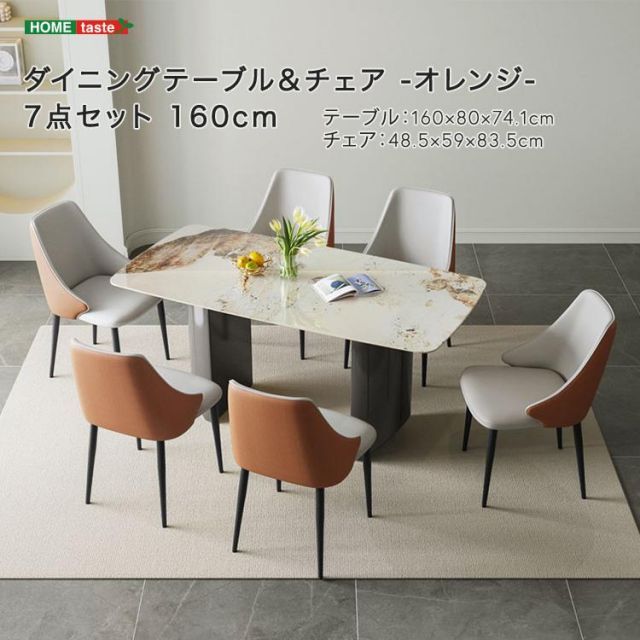 ダイニングテーブル＆チェア-オレンジ- 7点セット 160cm