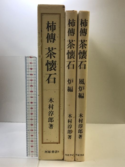 柿傳茶懐石 河原書店 木村 淳郎 美品】柿傳 茶懐石 炉編