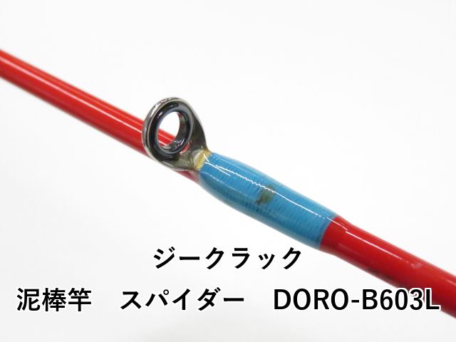 ジークラック 泥棒竿 スパイダー DORO-B 603 L 01-
