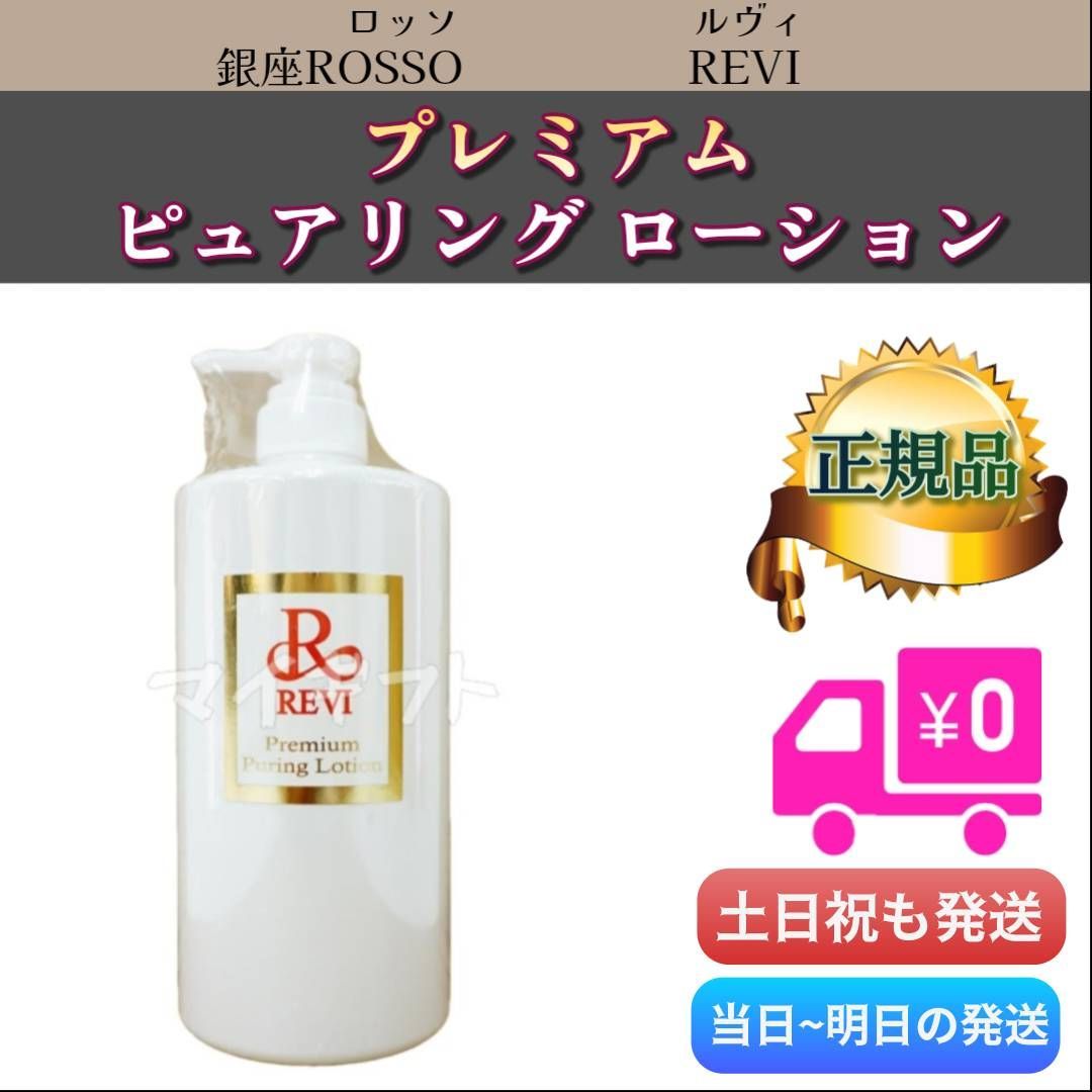 REVIピュアリングローション 500ml ピュアリングローション500ml REVI
