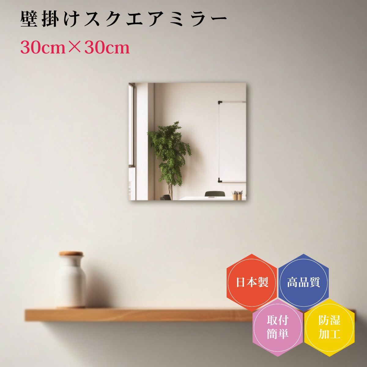 日本製 壁掛け鏡 正方形 四角 ノンフレーム ミラー DIY セット シンプル トイレ 賃貸 薄型 30cm 防湿 コーディネート おしゃれ 簡単取付 玄関 クローゼット リビング 鏡 ウォールミラー 新築 リフォーム フレームレス ドレッサー