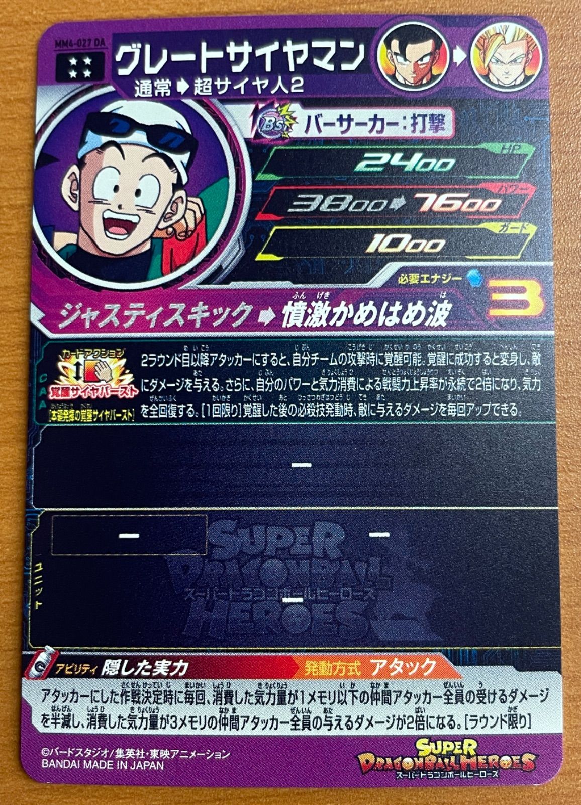 スーパードラゴンボールヒーローズ グレートサイヤマン MM4-027 DA