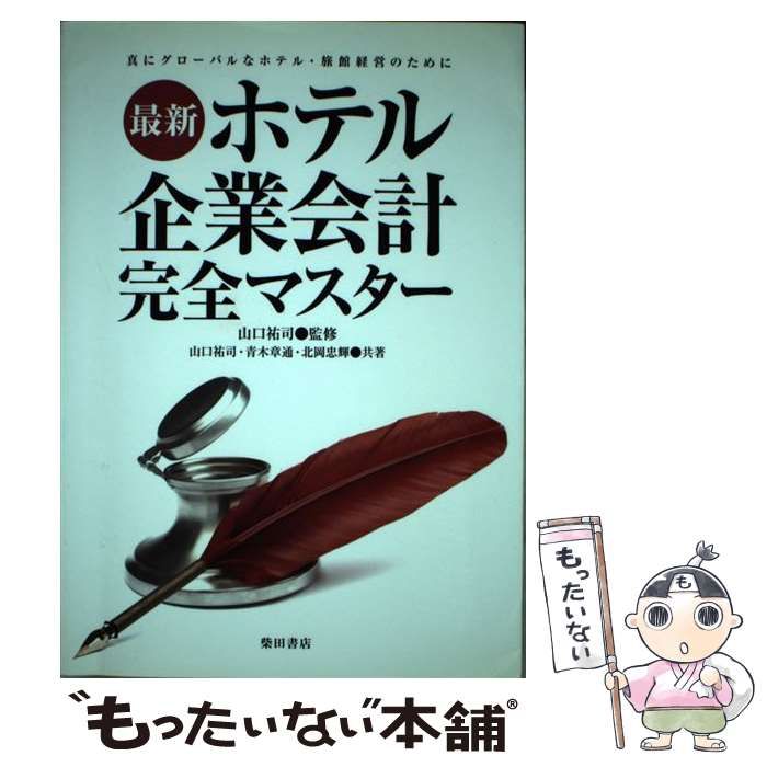 最新ホテル企業会計完全マスタ- 真にグロ-バルなホテル・旅館経営のために  /柴田書店/山口祐司（単行本） 最新ホテル企業会計完全マスタ- 真にグロ-バルなホテル・旅館