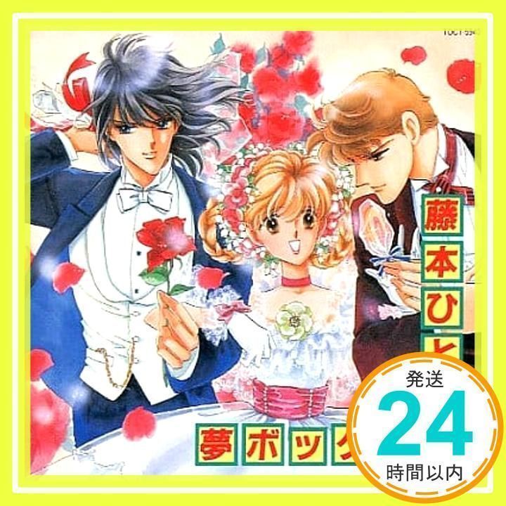 藤本ひとみ夢BOX [CD] イメージ・アルバム、 影山ヒロノブ、 声優によるメッセージ、 藤本ひとみ、 津久井淳、 大森俊之、 鶴由雄;  インストゥルメンタル_02 - メルカリ