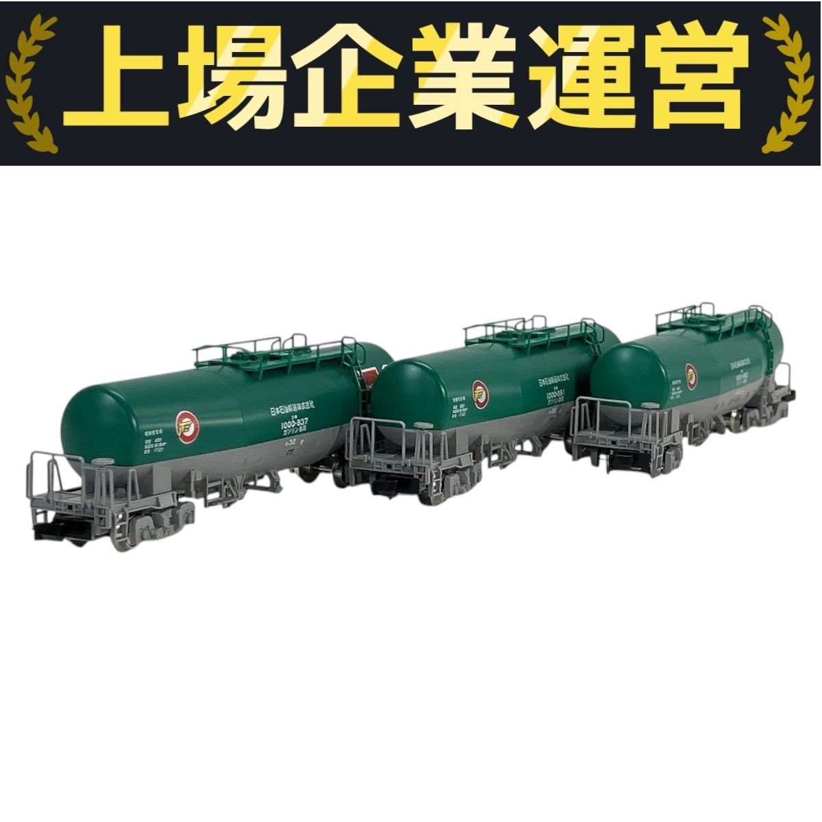 TOMIX 8711 8712 8713 私有貨車 タキ1000形 3両セット 鉄道模型