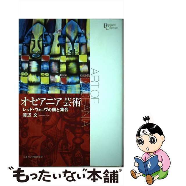 中古】 オセアニア芸術 レッド・ウェーヴの個と集合 （プリミエ 