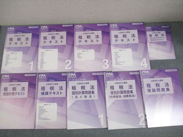 CPA会計学院 公認会計士講座 租税法 テキスト/個別計算/理論問題集 等  