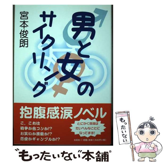 【中古】 男と女のサイクリング/文芸社/宮本俊朗 中古】 男と女のサイクリング/文芸社/宮本俊朗