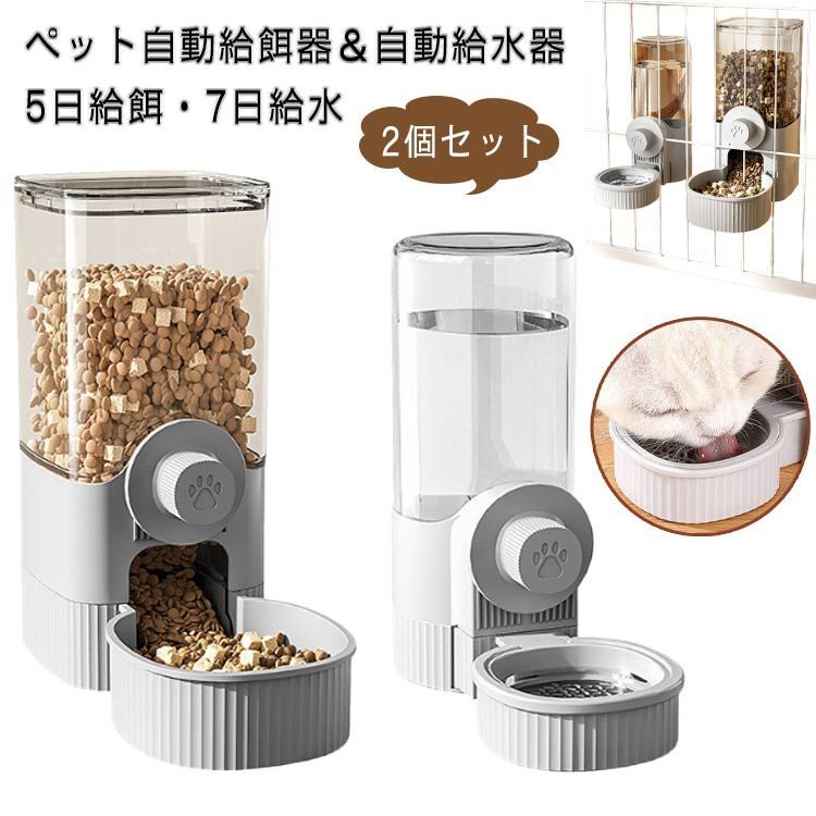 給水 イヌ ウサギ 小鳥 猫/中小犬用 自動給餌器+自動給水器