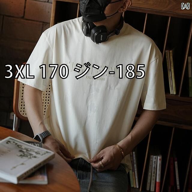 [3XL 170 ジン-185]メンズ ファッション 服 男性用 オシャレ シンプル 大人 かっこいい 大きいサイズ ストリート 紳士服 アメリカン レトロ 立体 オフ セット レター プリント 半袖 T シャツ 夏 フ