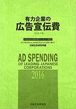 【】 有力企業の広告宣伝費 NEEDS日経財務データより算定 2016年版 2015年4月から2016年3月までの決算で集計