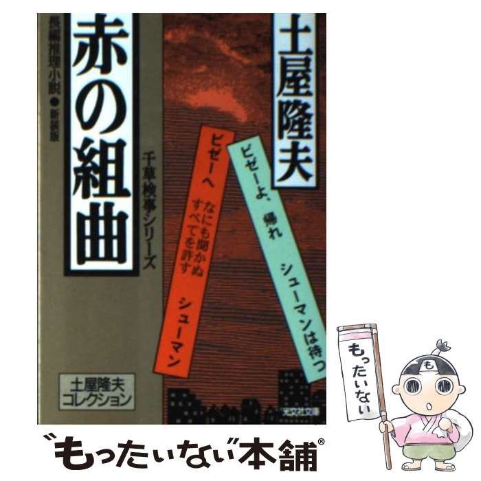 【中古】 赤の組曲 千草検事シリーズ　長編推理小説/光文社/土屋隆夫 中古】 赤の組曲 長編推理小説 新装版 (光文社文庫 土屋隆夫