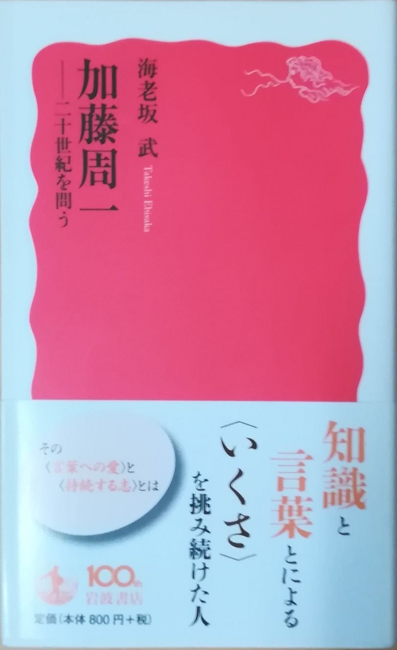 岩波『加藤周一自選集』2〜10巻.3400円(第10巻3800円)値下げします。 加藤周一自選集 第2巻／加藤 周一, 鷲巣 力｜岩波オンデマンド
