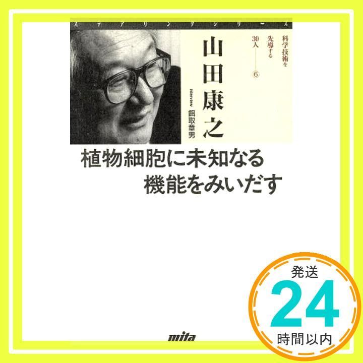 お気軽にお問い合わせください(*^^*) ステアリングシリーズ科学技術を先導する30人 6 [Sep 01， 1990] 山田