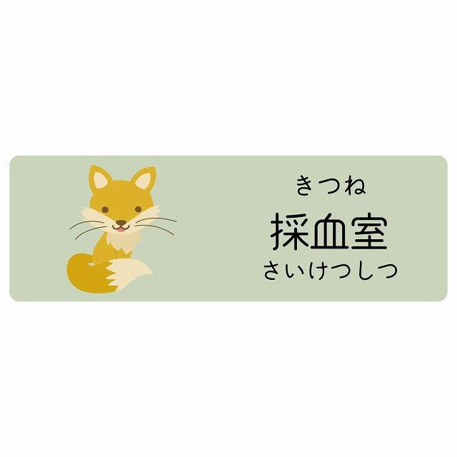 採血室 きつね サインステッカー シール 120 x 40 cm 長方形 子供も読めるふりがな入り 動物イラスト 小児科向け こども病院 幼稚園 児童施設