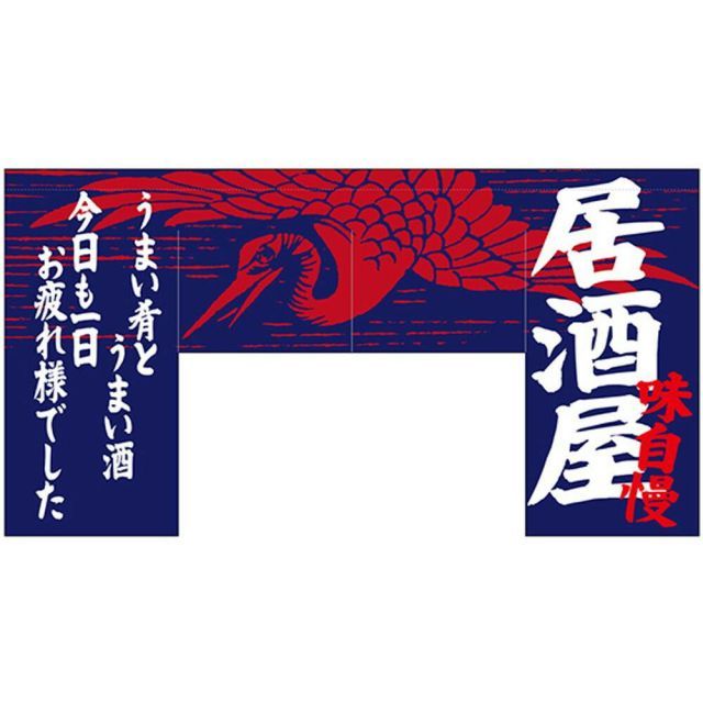 N変形のれん 69611 味自慢 居酒屋 四角タイプ