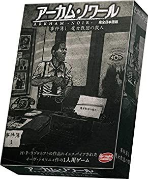 【中古】(未使用･未開封品)アーカム・ノワール:事件簿1 完全日本語版