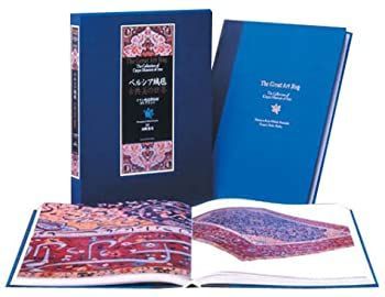 中古】 ペルシア絨毯 古典美の世界 イラン絨毯博物館コレクション