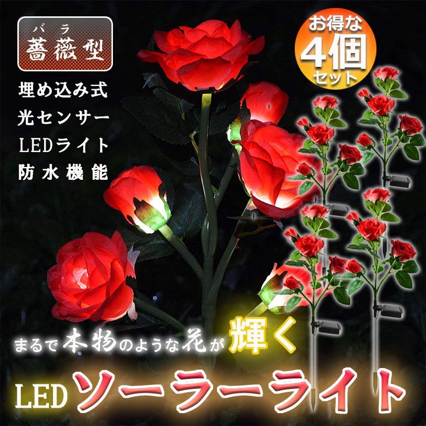 屋外 ソーラーライト ガーデンライト 飾りライト 4個セット 埋め込み式 防水 おしゃれ 光センサー LEDガーデンライト 埋め込み式 造花 飾り 歩道 庭 芝生 ローズライト バラ 薔薇 ガーデニン