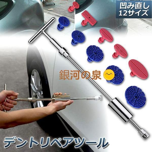 デント修復ツール デントリペアツール 車へこみ修理 塗料無し デントの修復 スライドハンマー DIY修理工具 凹み 補修 整備工具 リペア