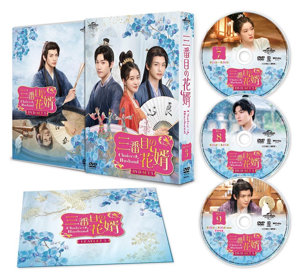 三番目の花婿～Choice Husband～ DVD-SET3