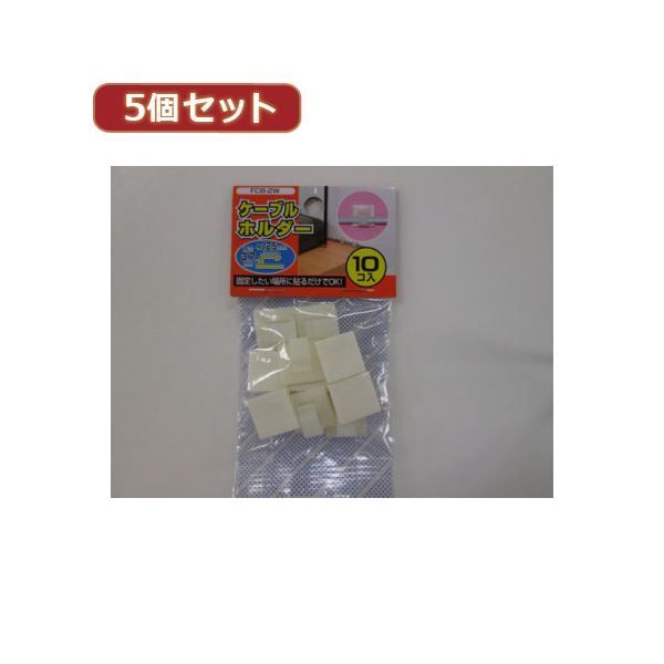 （まとめ）YAZAWA 5個セットケーブルホルダー中 白 10個入 FCB2WX5
