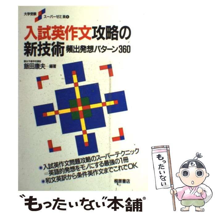 中古】 入試英作文攻略の新技術 （大学受験スーパーゼミ） / 飯田 康夫 / 桐原書店 - メルカリ