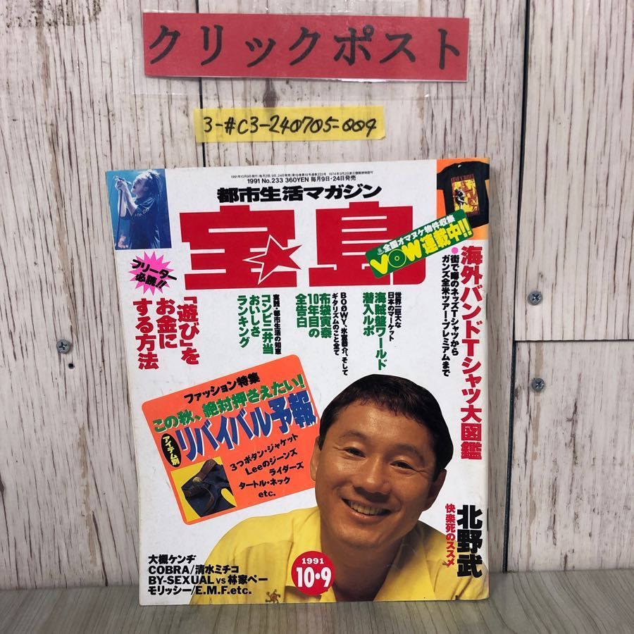 3-#宝島 10月 9日発行 1991年 平成3年 No.233 北野武 布袋寅泰 大槻ケンヂ COBRA 清水ミチコ BY-SEXUAL 林家ペー モリッシー E.M.F