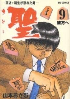[新品]聖（さとし）  (1-9巻 全巻）