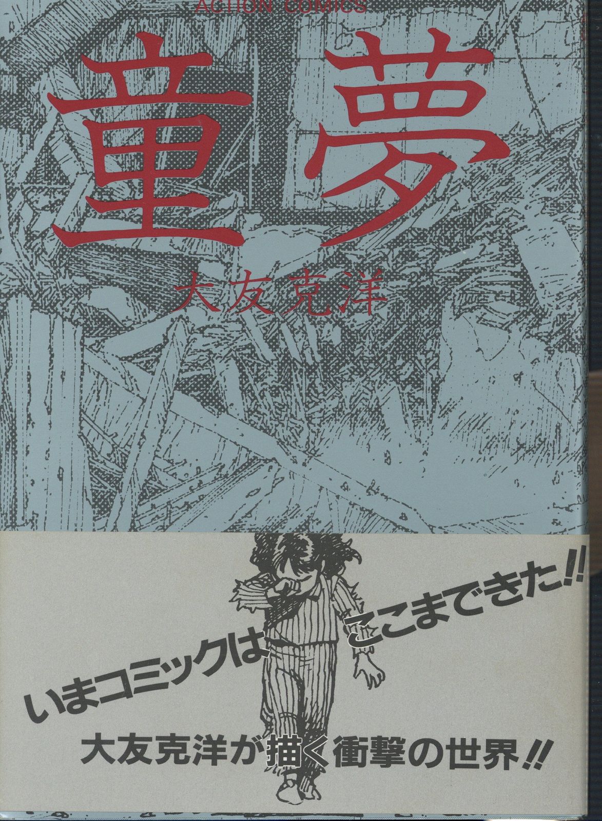 童夢　大友克洋 初版　双葉社 童夢 大友克洋 双葉社 - メルカリ