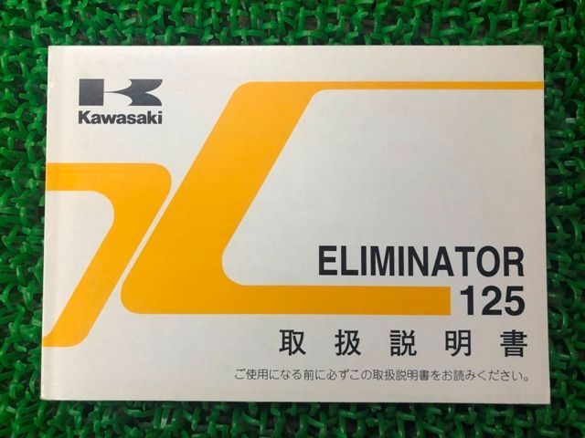 エリミネーター125 取扱説明書 1版 カワサキ 正規 中古 バイク 整備書 ELIMINATOR BN125A ck 車検 整備情報