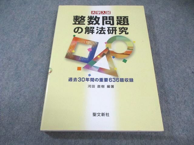 整数問題の解法研究　聖文新社［絶版］ 聖文新社 大学入試 整数問題の解法研究 【絶版・希少本
