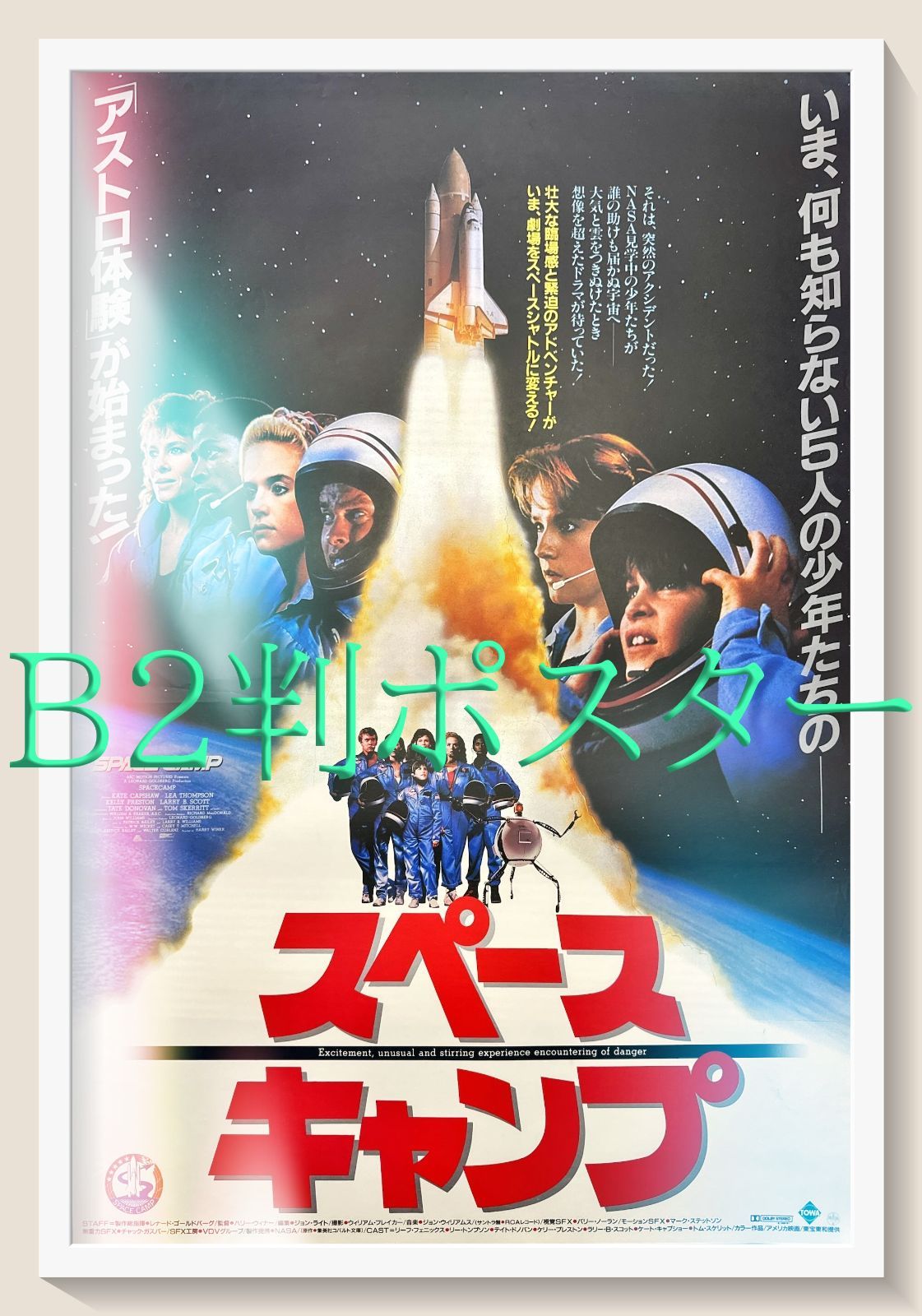 f『スペースキャンプ』B2判オリジナル映画劇場用ポスター - メルカリ