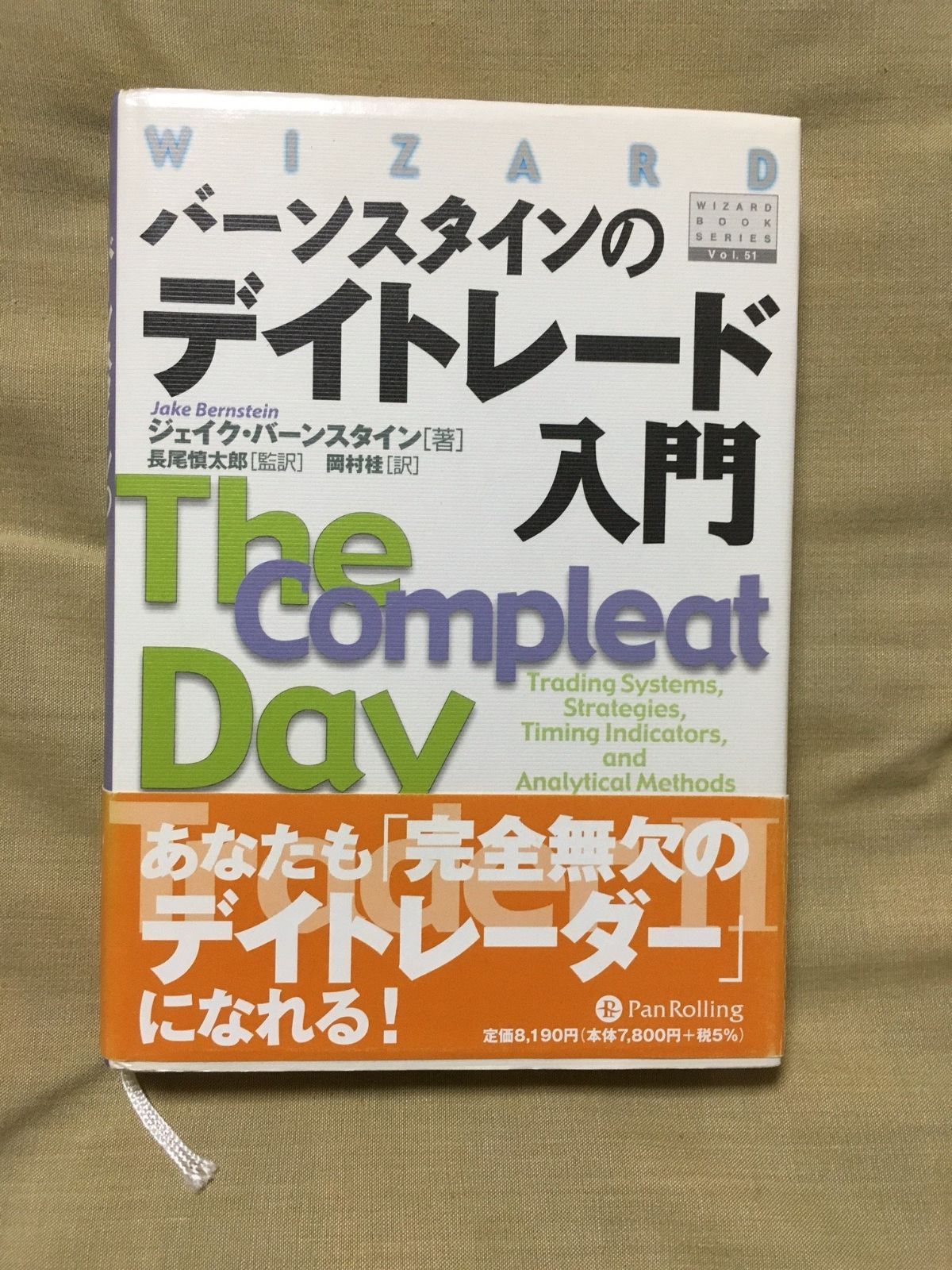 【激安大特価，人気】 バーンスタインのデイトレード実践/The Compleat Day Trader II (ウィザードブックシリーズ 52) その他