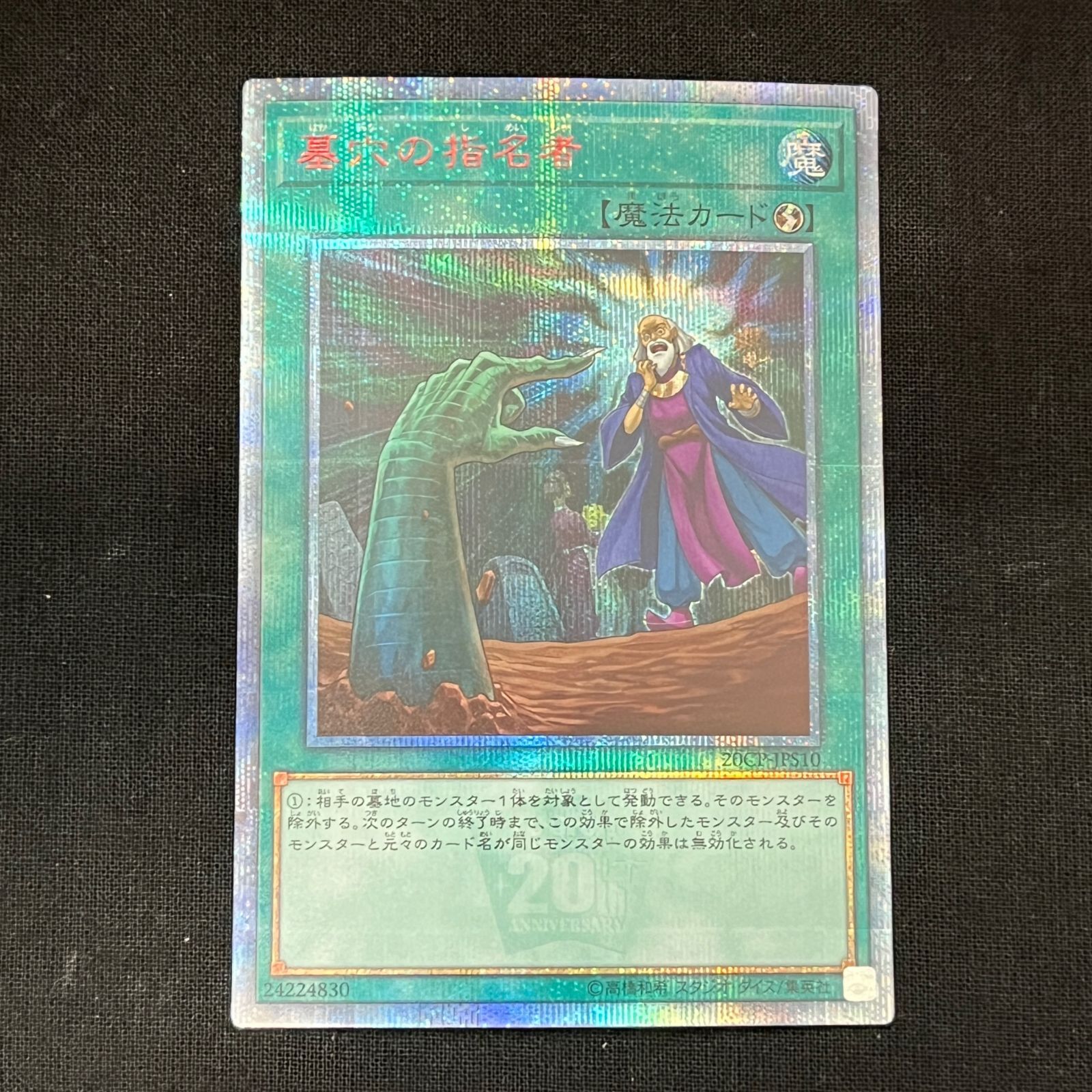 遊戯王 墓穴の指名者 20th 墓穴の指名者 20thの通販