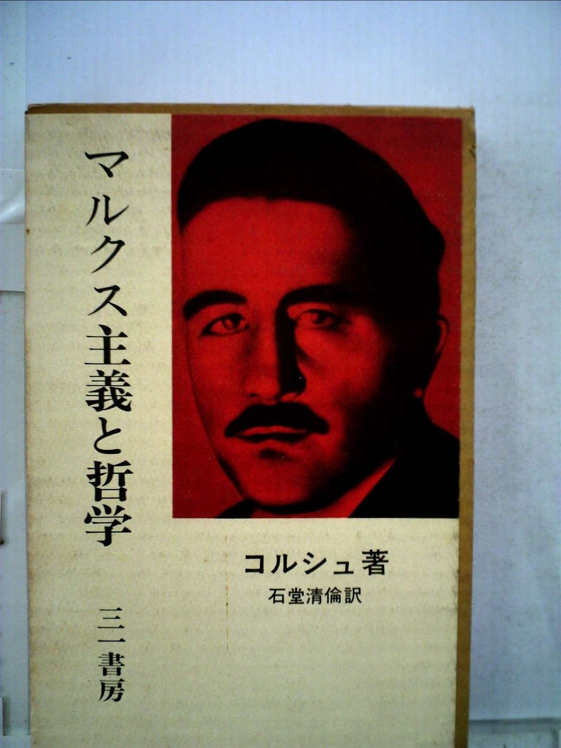 マルクス主義と哲学 (1975年)