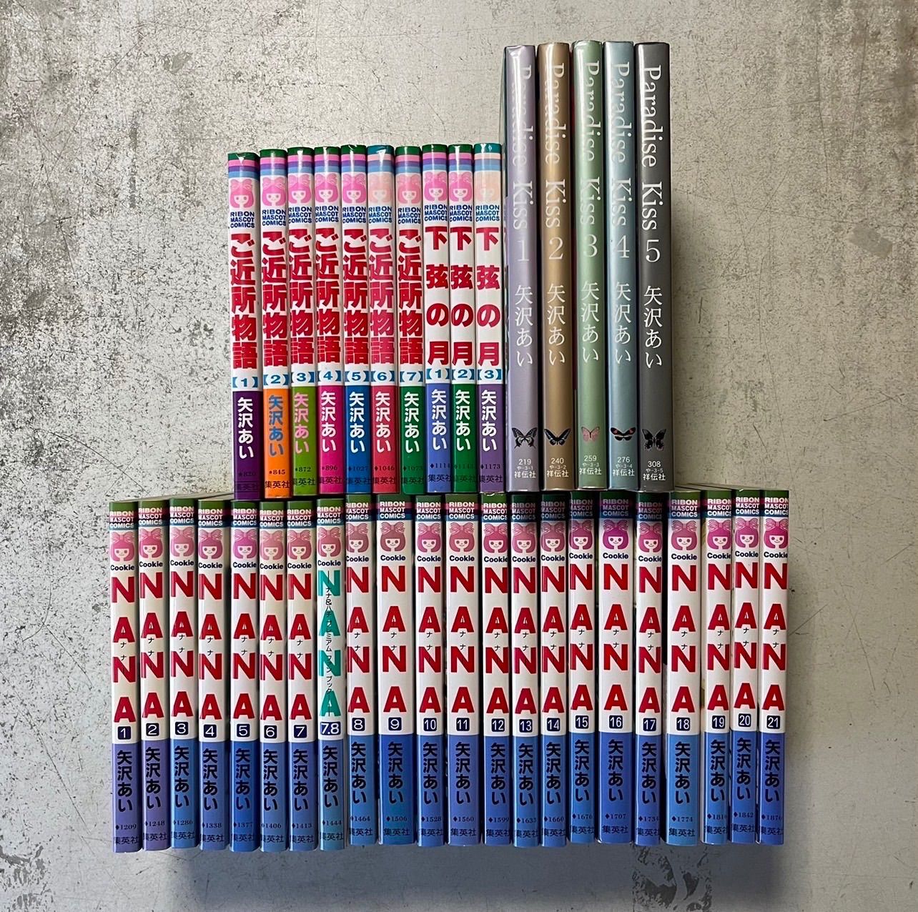 NANA Paradise Kiss 下弦の月　ご近所物語　全巻セット　矢沢あい 全巻セット】NANA ご近所物語 下弦の月 パラダイスキス 矢沢あい