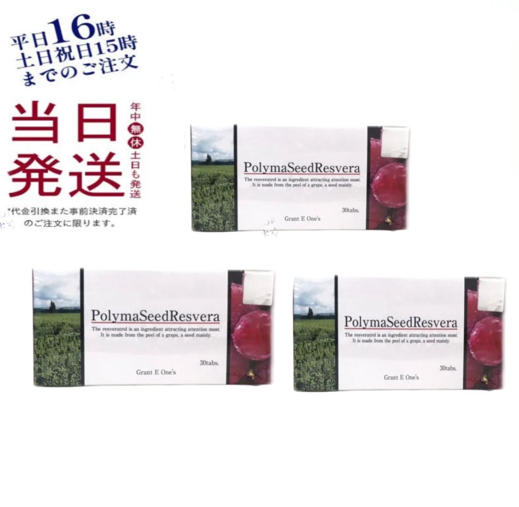 3個セット グラント イーワンズ ララ グラント ポリマシードレスベラ 30粒