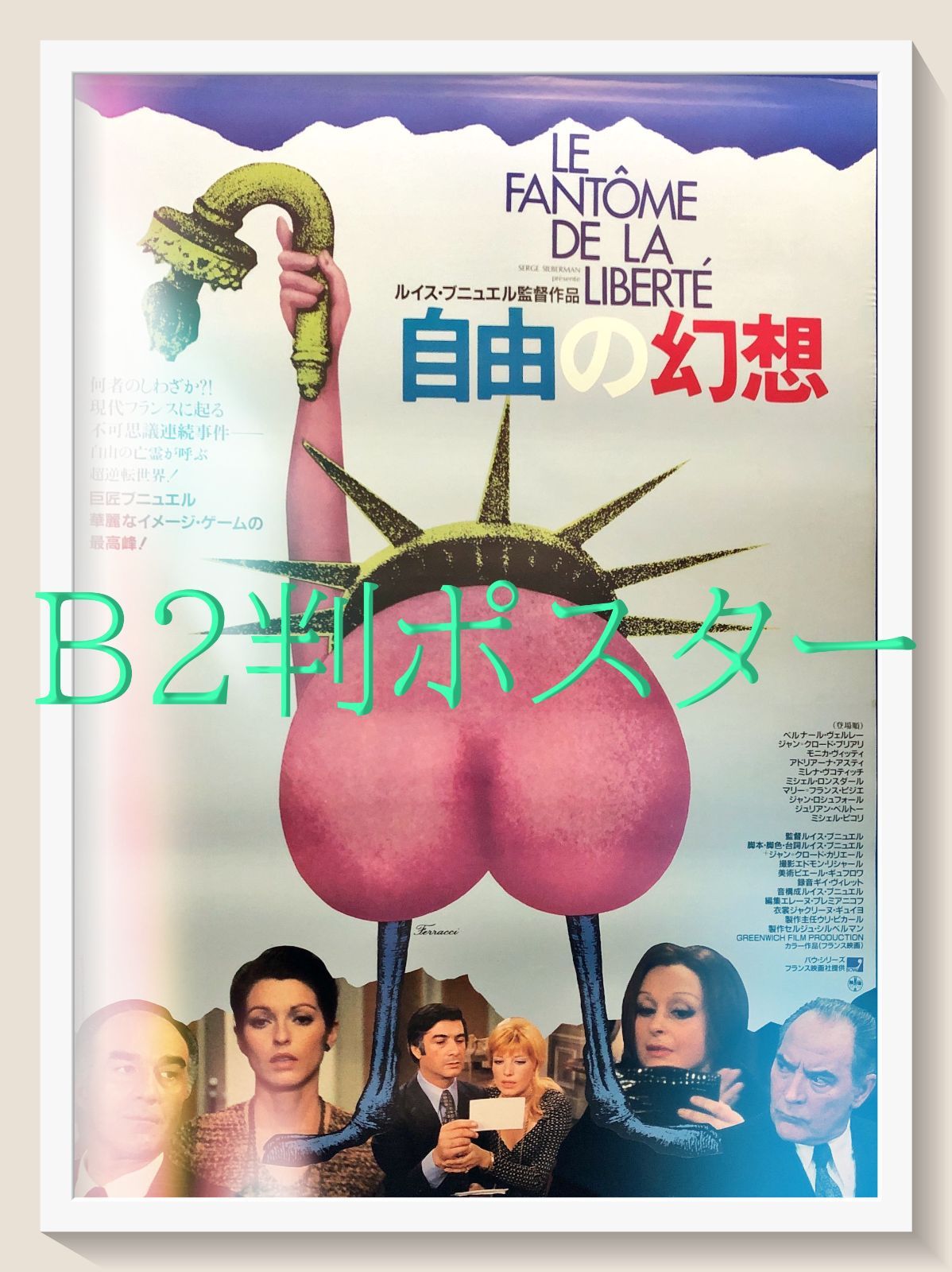 FU『自由の幻想』映画オリジナルB2判ポスター　FU06928　