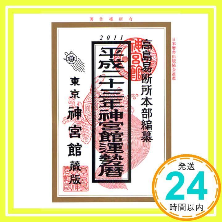 神宮館運勢暦 (平成23年) 高島易断所本部? 井上 象英; 神宮館編集部_02