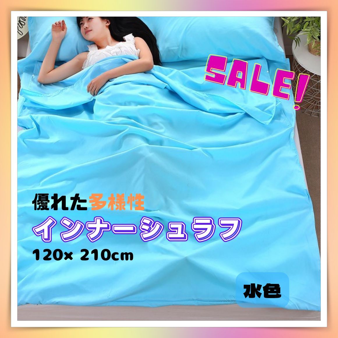 インナーシュラフ　多機能　シーツ　インナーシーツ　寝袋　丸洗い　キャンプ　登山　防災　災害対策　120×210cm　水色　セミダブル