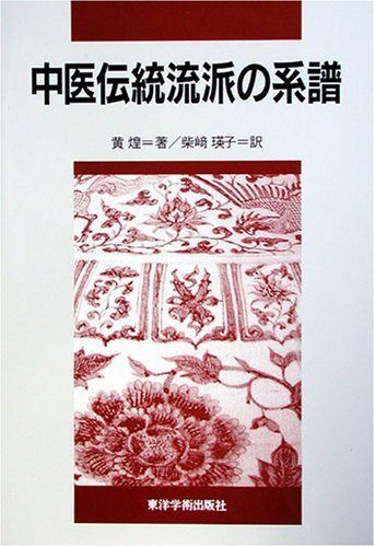 中医伝統流派の系譜 黄煌; 柴崎瑛子 - メルカリ