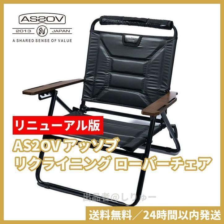 新品 リニューアル版 AS2OV アッソブ ローバーチェア ブラック キャンプ アウトドア 椅子 イス チェア - メルカリ