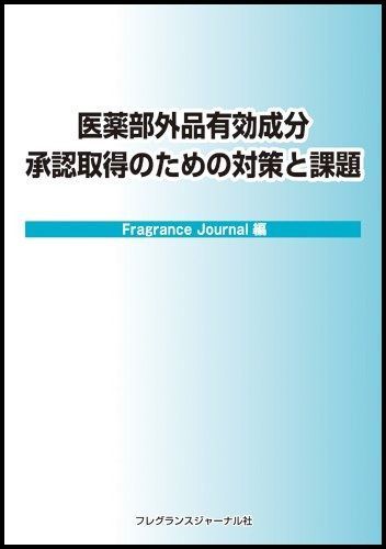 医薬部外品有効成分承認取得のための対策と課題