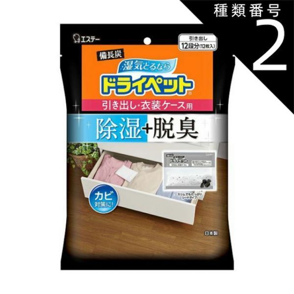 種類2 6個 まとめ買い エステー 備長炭ドライペット 引き出し 衣装ケース用 除湿剤 12個入