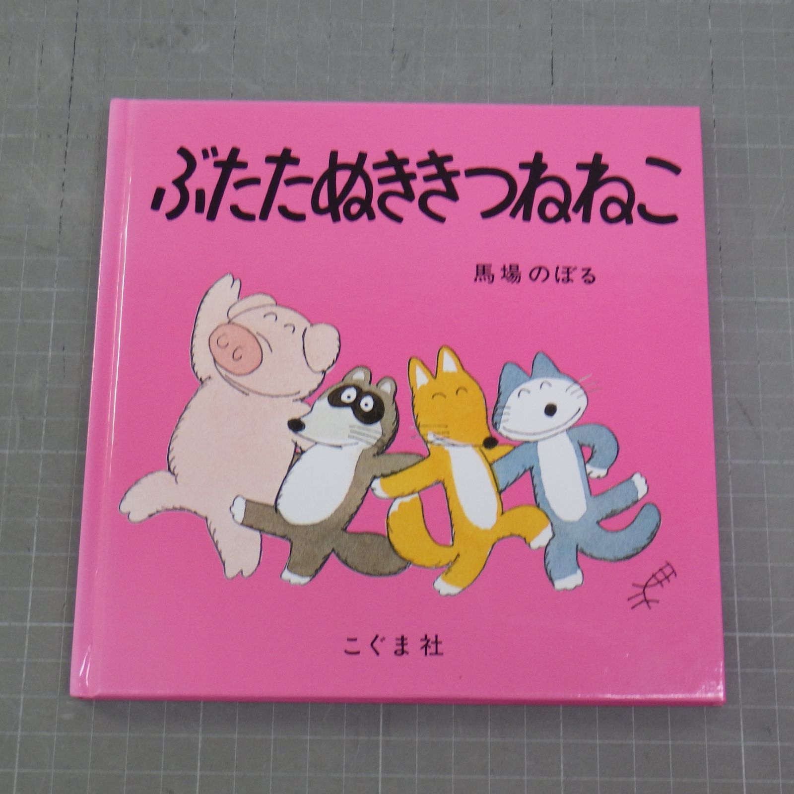 た*ん様 「ぶたたぬききつねねこ」 馬場のぼる　イラスト入りサインあり✨ Amazon.co.jp: ぶたたぬききつねねこ : 馬場 のぼる: 本