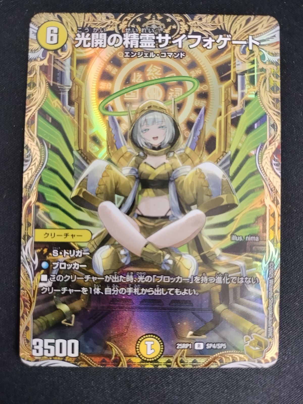 光開の精霊サイフォゲート SP4/SP5 デュエルマスターズ 光開の精霊